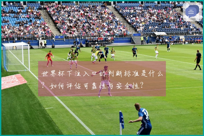 世界杯下注入口的判断标准是什么？如何评估可靠性与安全性？